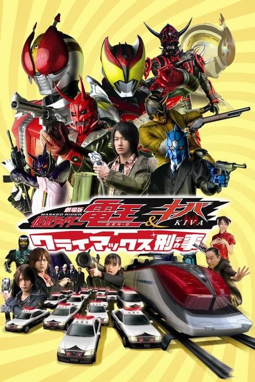 劇場版 仮面ライダー電王&キバ クライマックス刑事のポスター