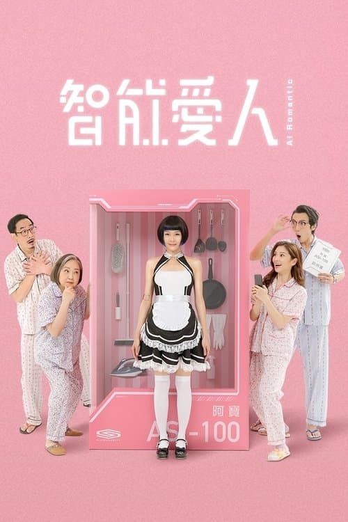 智能愛人のポスター