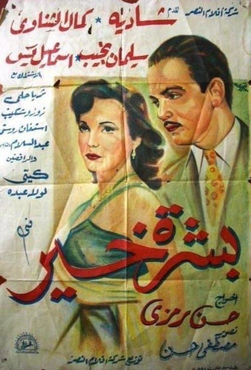 بشرة خيرのポスター