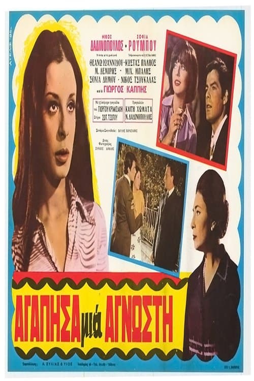 Αγάπησα μια άγνωστηのポスター