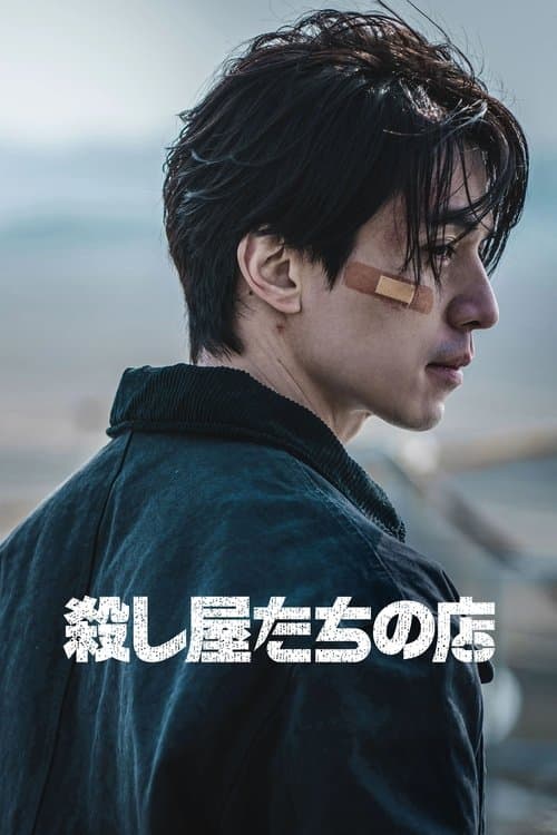 殺し屋たちの店のポスター