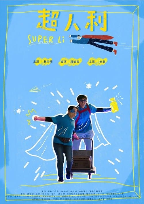 超人利のポスター