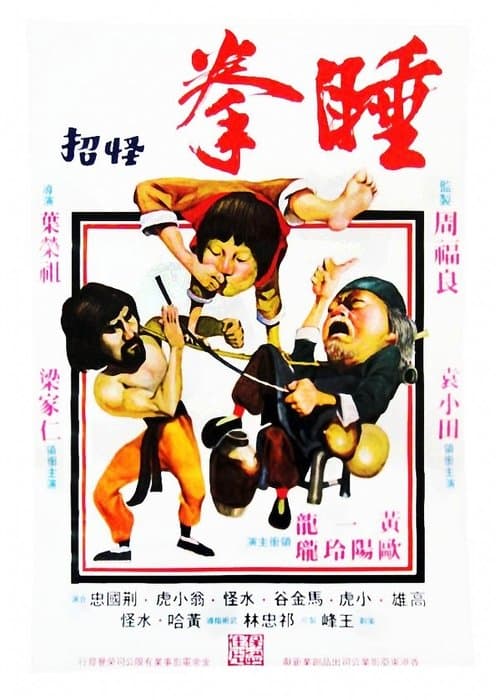 睡拳怪招のポスター