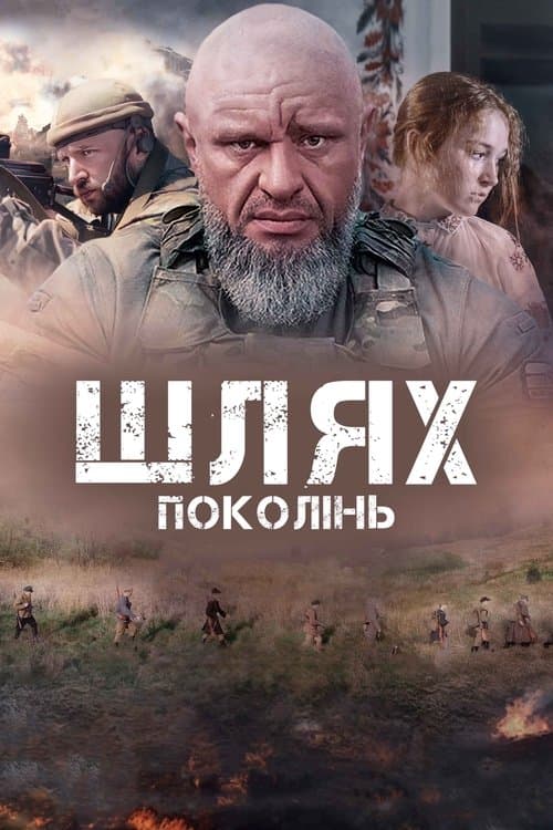 Шлях поколіньのポスター