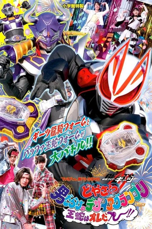 てれびくん超バトルDVD「仮面ライダーギーツ どやさ!? 男だらけのデザイアグランプリ 王蛇はオレだー!!」のポスター