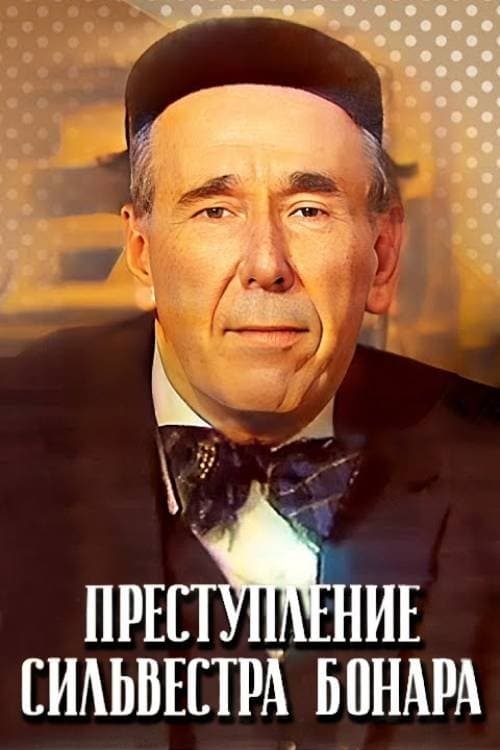 Преступление Сильвестра Бонараのポスター