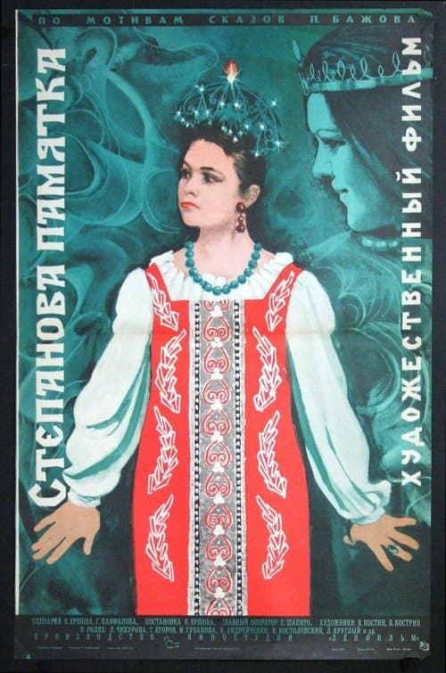 Степанова памяткаのポスター