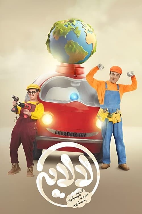 لالاییのポスター