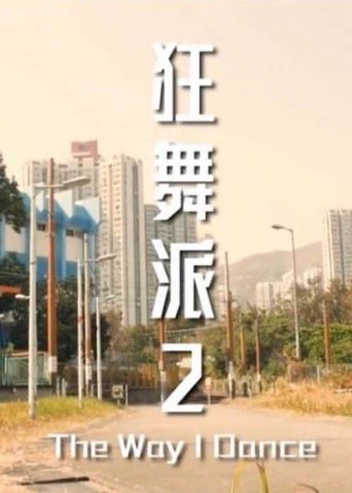 The Way I Danceのポスター