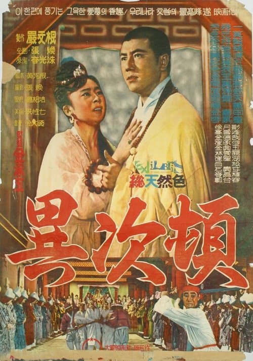 이차돈のポスター