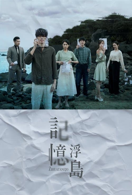 記憶浮島のポスター