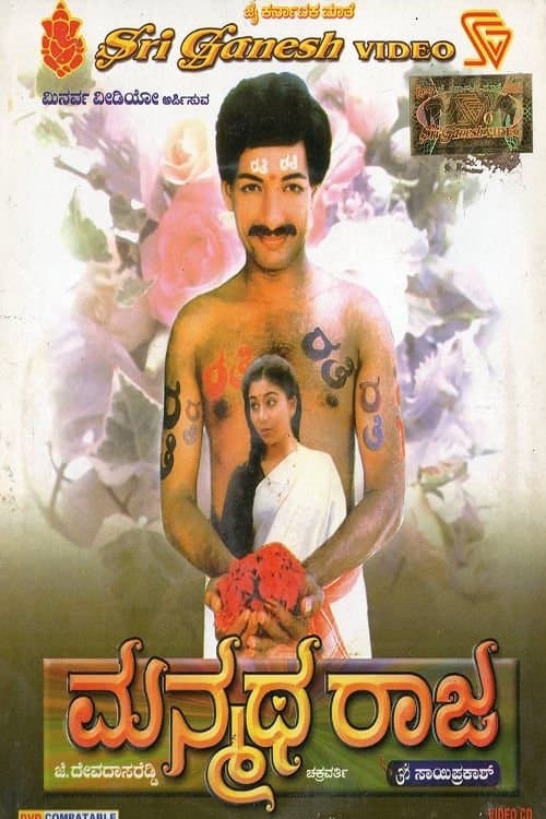 ಮನ್ಮಥ ರಾಜのポスター