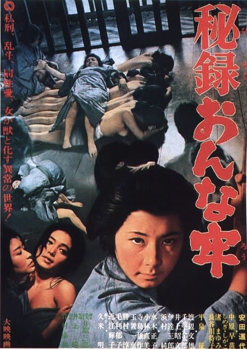 秘録おんな牢のポスター