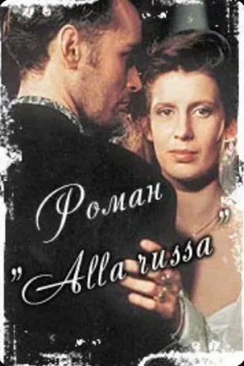 Роман «Alla Russa»のポスター