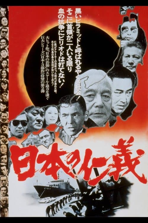 日本の仁義のポスター