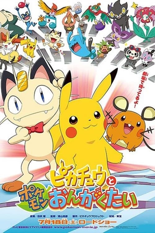 ピカチュウとポケモンおんがくたいのポスター