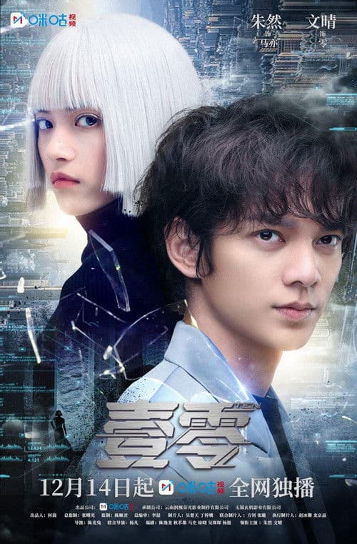 壹零のポスター