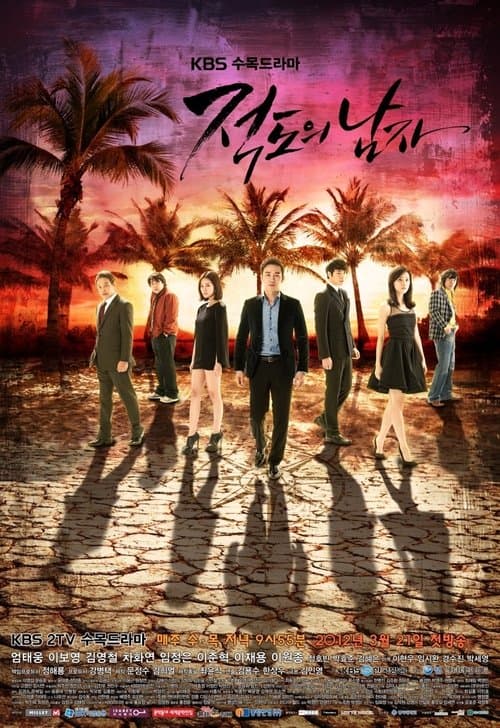 적도의 남자のポスター