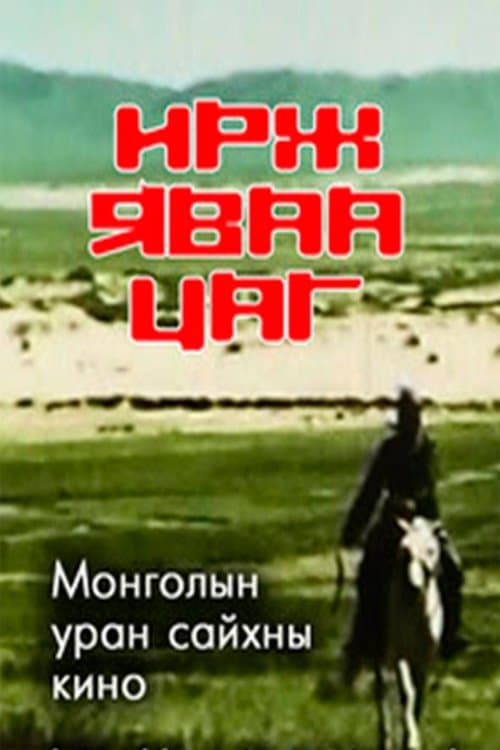 Ирж яваа цагのポスター
