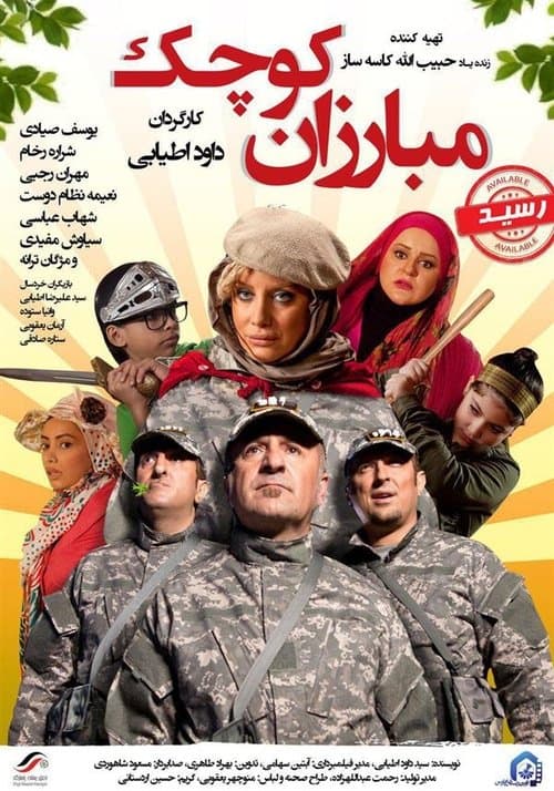 مبارزان کوچکのポスター