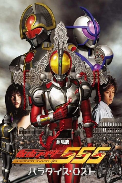 劇場版 仮面ライダー555 パラダイス・ロストのポスター