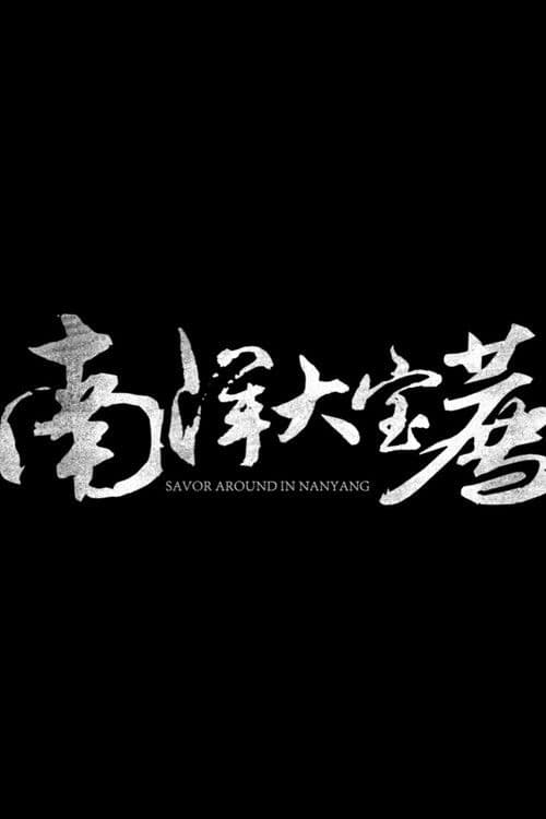 南洋大宝荐：马来西亚篇のポスター