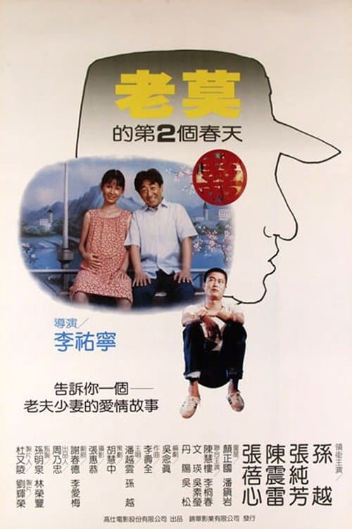 老莫的第二個春天のポスター