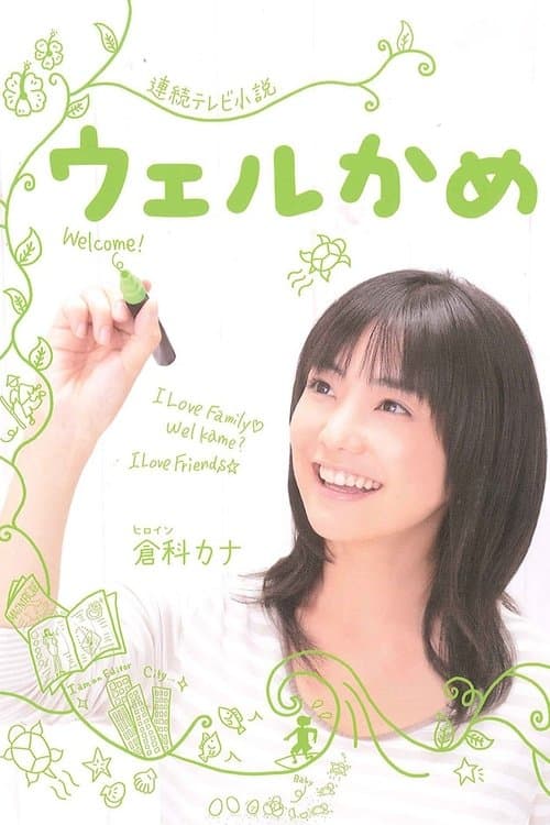 ウェルかめのポスター