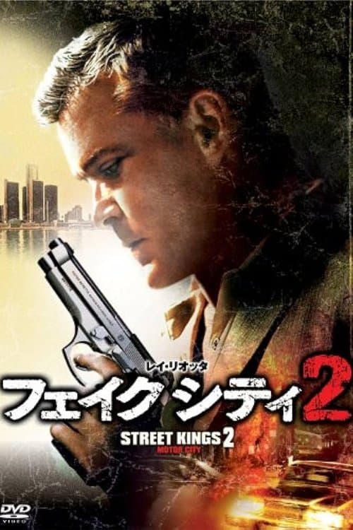 フェイク シティ2のポスター