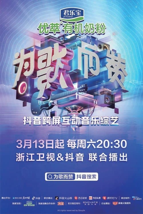 为歌而赞のポスター