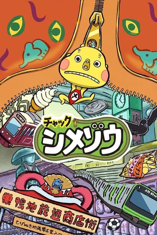 チャックシメゾウのポスター