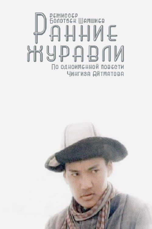 Ранние журавлиのポスター