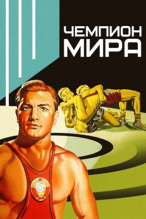 Чемпион мираのポスター