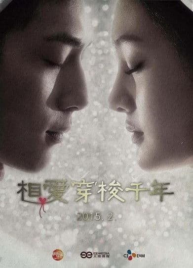 相爱穿梭千年卫视版のポスター