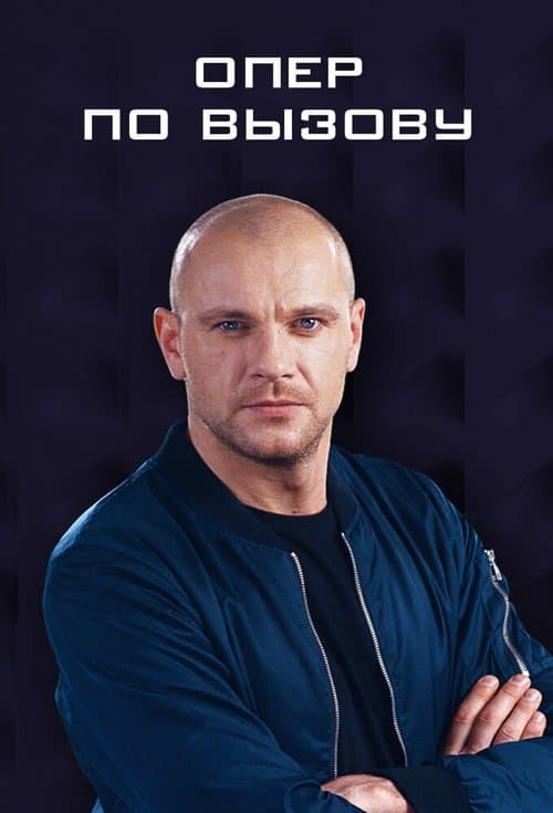 Опер по вызовуのポスター