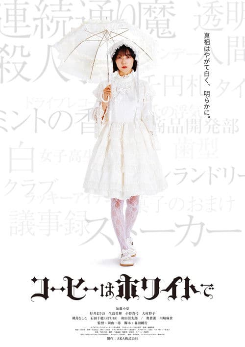 コーヒーはホワイトでのポスター