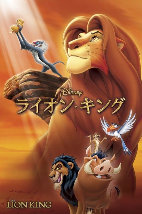 ライオン・キングのポスター