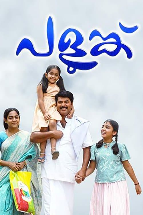 പളുങ്ക്のポスター