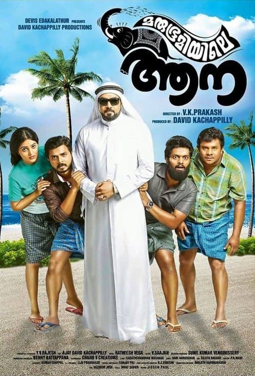 മരുഭൂമിയിലെ ആനのポスター