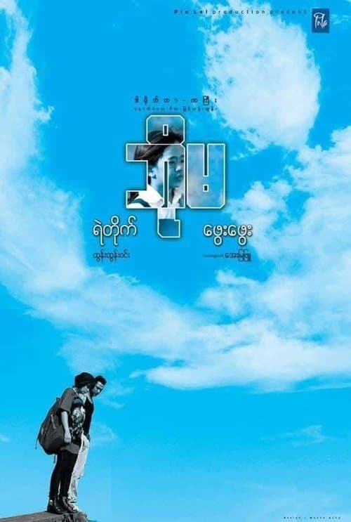 ဘိုမのポスター