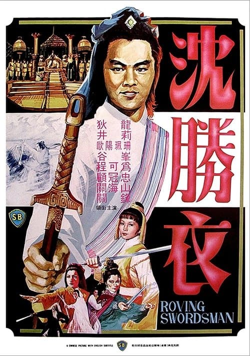 大俠沈勝衣のポスター