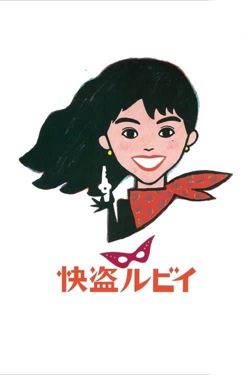 快盗ルビイのポスター