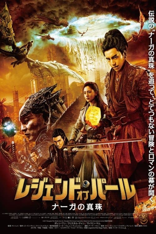 レジェンド・オブ・パール ナーガの真珠のポスター