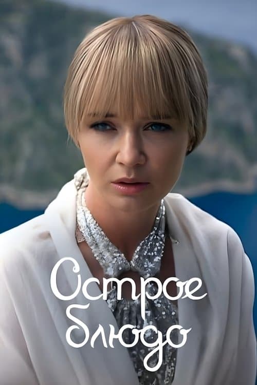 Острое Блюдоのポスター