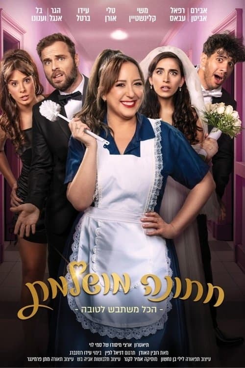 חתונה מושלמתのポスター