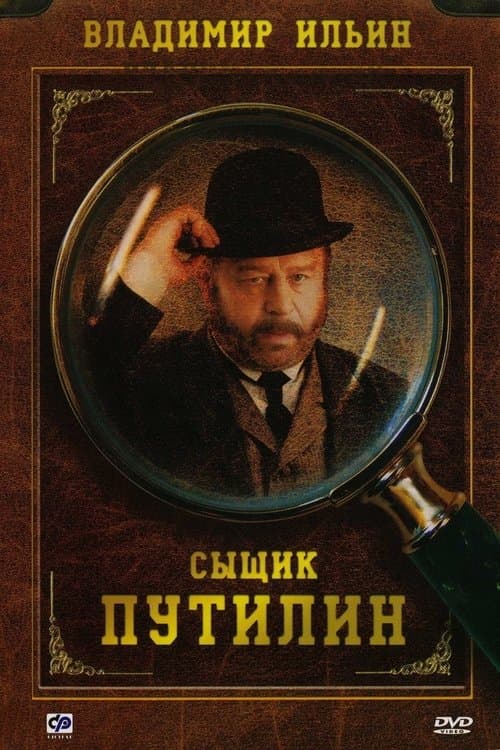 Сыщик Путилинのポスター
