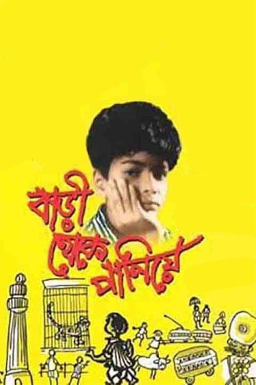 বাড়ী থেকে পালিয়েのポスター