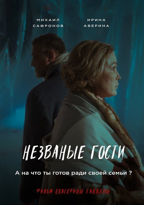 Nezvanyye gostiのポスター