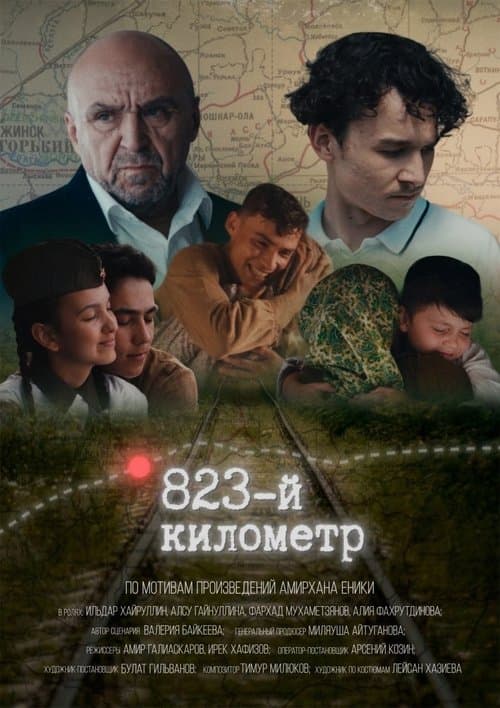 823-й километрのポスター