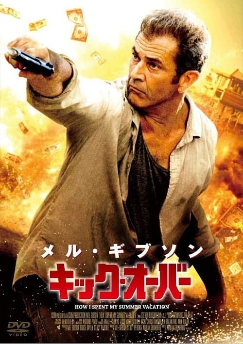 キック・オーバーのポスター